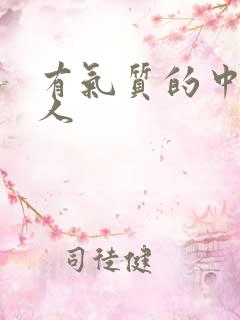 有气质的中年女人