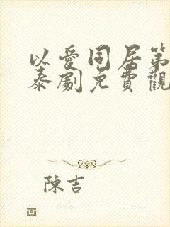 以爱同居第一季泰剧免费观看
