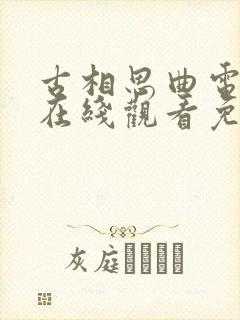 古相思曲电视剧在线观看免费版高清