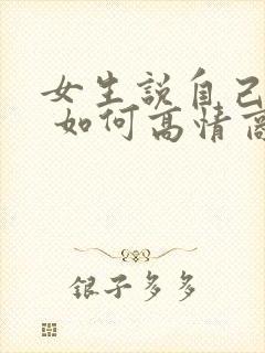 女生说自己老了 如何高情商回复