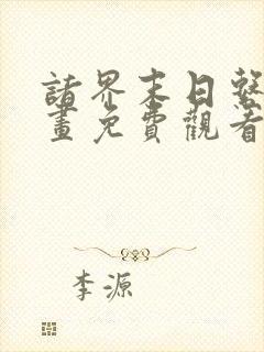 诸界末日系统漫画免费观看