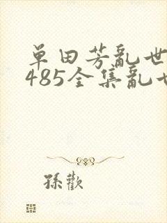 单田芳乱世枭雄485全集乱世枭雄