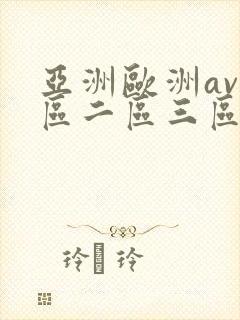 亚洲欧洲av一区二区三区