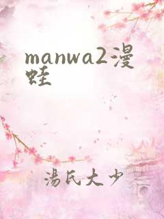 manwa2漫蛙