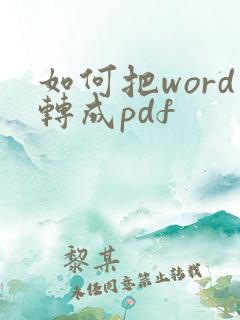 如何把word转成pdf