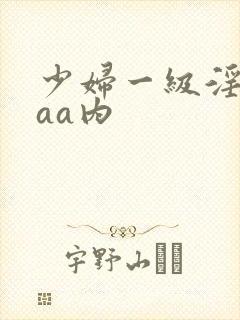 少妇一级淫片aaa内