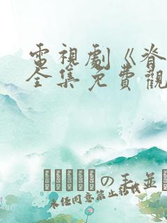 电视剧《脊梁》全集免费观看