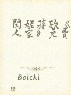 闫妮蒋欣《小巷人家》免费观看