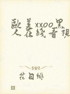 欧美xxoo黑人在线看视频一区