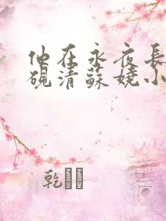 他在永夜长眠时砚清苏娆小说最新章节