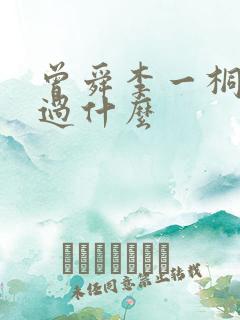 曾舜李一桐合作过什么