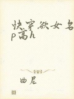 快穿欲女名器np高h