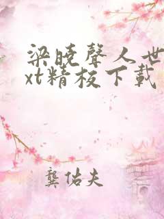 梁晓声人世间txt精校下载