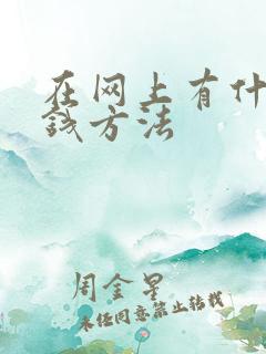 在网上有什么挣钱方法