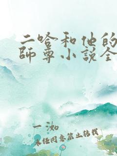 二哈和他的白猫师尊小说全文完整