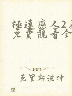 极速恋人2泰剧免费观看全集