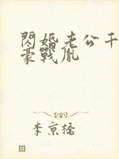 闪婚老公千亿富豪战胤