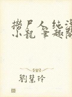 捞尸人 纯洁的小龙 笔趣阁