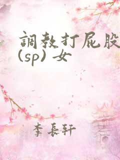 调教打屁股惩罚(sp) 女