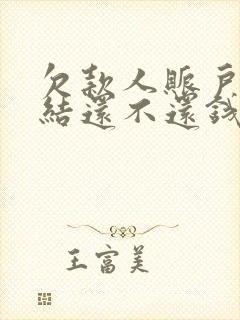 欠款人账户被冻结还不还钱怎么办