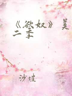 《欲奴》美剧第二季