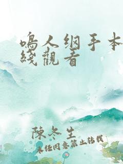 鸣人纲手本子在线观看