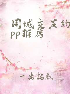 同城交友约会app推荐