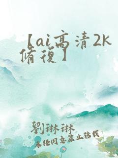 【ai高清2k修复】