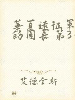 华夏远征军之我的团长 第3章
