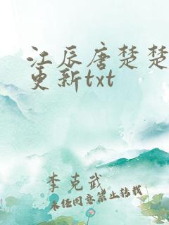 江辰唐楚楚最新更新txt