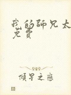 我的师兄太强了免费