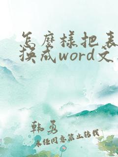 怎么样把表格转换成word文档