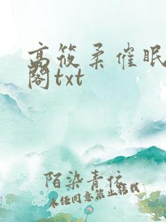 高筱柔催眠笔趣阁txt