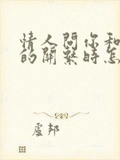 情人问你和老公的关系时怎么回答
