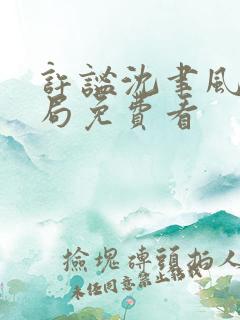 许谧沈聿风大结局免费看