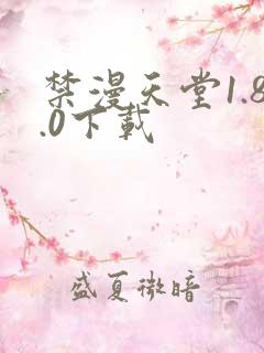 禁漫天堂1.8.0下载