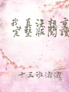我真没想重生啊完整版阅读