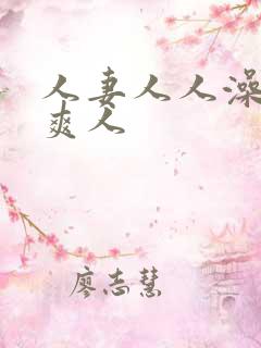 人妻人人澡人人爽人