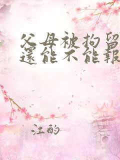 父母被拘留孩子还能不能报考公务员