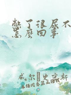 憋了很尿不出来怎么回事