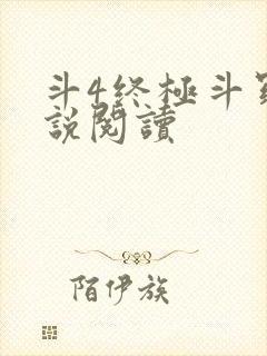 斗4终极斗罗小说阅读