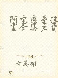 阿宅恋爱很难漫画全集免费观看