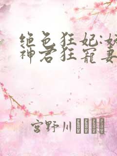 绝色狂妃:妖孽神君狂宠妻