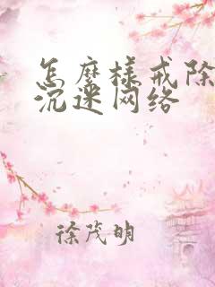 怎么样戒除孩子沉迷网络