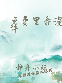 免费里番漫画软件