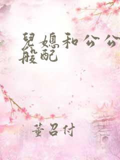 儿媳和公公非常般配