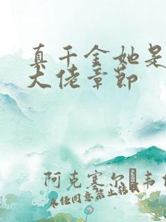 真千金她是全能大佬章节