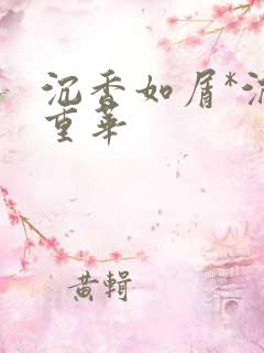 沉香如屑*沉香重华