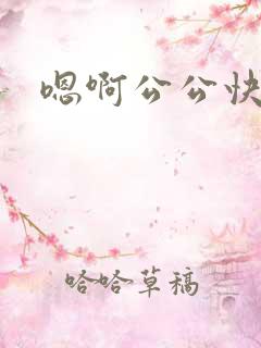 嗯啊公公快高潮