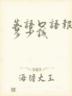 英语口语报名费多少钱